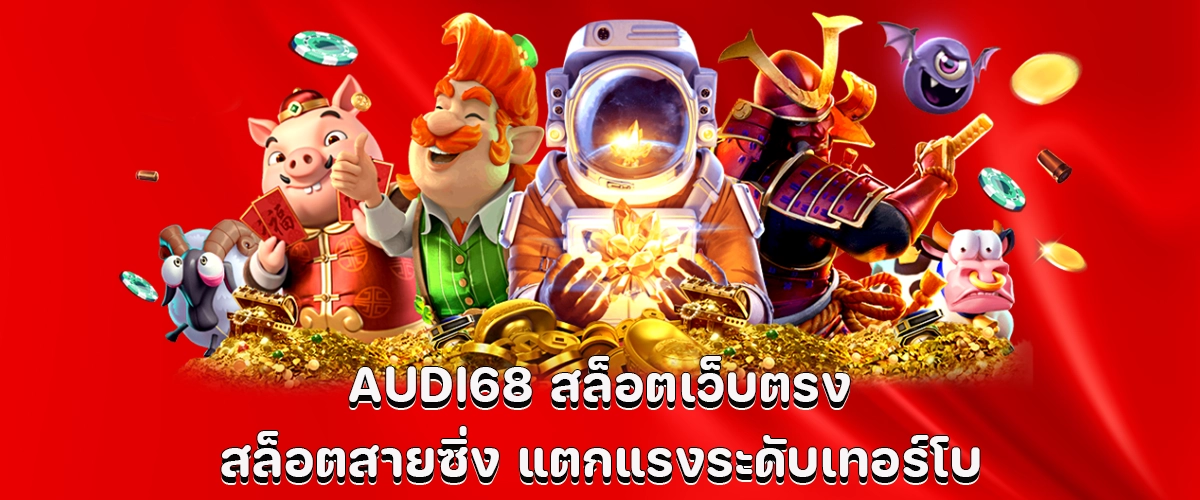 AUDI68 slots Fast-paced slot games with powerful, turbo-style wins for thrill seekers.